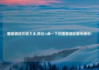 婚宴酒店价格大全,西安15桌一下的婚宴酒店都有哪些?