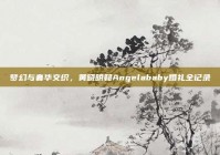 梦幻与奢华交织，黄晓明和Angelababy婚礼全记录