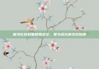 探寻比较好看的婚恋文，爱与成长的交织旋律