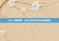 95 后婚姻观，多元与自主交织下的新图景