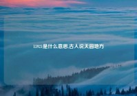 13921是什么意思,古人说天圆地方