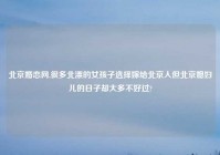 北京婚恋网,很多北漂的女孩子选择嫁给北京人但北京媳妇儿的日子却大多不好过?