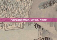 广西灵山县烟墩镇同城网，连接乡情，共享便捷