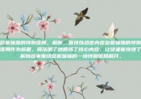 总裁妹妹的特别饭局，解析，直接以给定内容总裁妹妹的特别饭局作为标题，简洁明了地概括了核心内容，让读者能快速了解到故事围绕总裁妹妹的一场特别饭局展开。