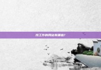 找工作的网站有哪些?