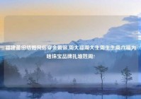 福建莆田结婚风俗穿金戴银,周大福周大生周生生周六福为啥珠宝品牌扎堆姓周?