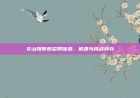 文山驾驶员招聘信息，机遇与挑战并存