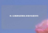 本人征婚微信表情包,你喜欢张爱玲吗?