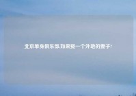 北京单身俱乐部,如果娶一个外地的妻子?