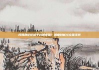 同城鲜花配送平台哪家强？深度剖析与全面评测