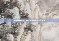 探秘朋的部首，解读汉字背后的文化密码