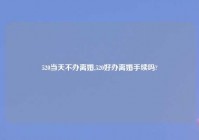 520当天不办离婚,520好办离婚手续吗?