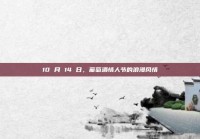 10 月 14 日，葡萄酒情人节的浪漫风情