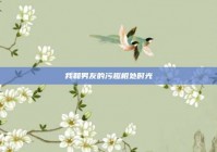 我和男友的污趣相处时光