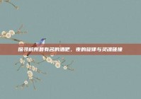 探寻杭州最有名的酒吧，夜的旋律与灵魂碰撞