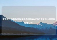 北京婚纱摄影有哪些,国内有哪些有名气的大型婚纱照影楼或者公司?