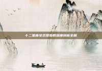 十二星座女恋爱指数深度剖析全解