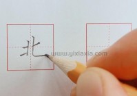 北的笔画顺序怎么写？一笔一划教你写对北字！