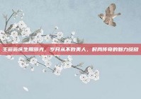王薇薇庆生照曝光，岁月从不败美人，时尚传奇的魅力绽放