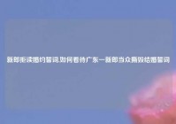 新郎拒读婚约誓词,如何看待广东一新郎当众撕毁结婚誓词