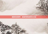 暖暖环游世界，邂逅巴厘岛的梦幻之旅