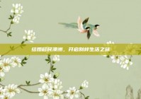 结婚移民澳洲，开启别样生活之旅