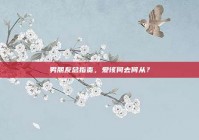 男朋友总指责，爱该何去何从？