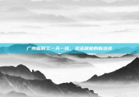 广州临时工一天一结，灵活就业的新选择