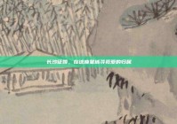 长沙征婚，在这座星城寻觅爱的归属