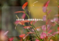 18朵玫瑰,1118爱情数表示什么