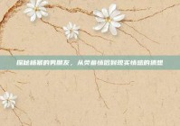 探秘杨幂的男朋友，从荧幕情侣到现实情感的猜想