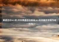 黄道吉日2021年3月份黄道吉日查询,2021年的猪价会和今年一样吗