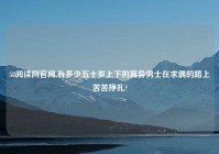 58阅读网官网,有多少五十岁上下的离异男士在求偶的路上苦苦挣扎?