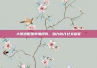 大班适用脱单墙规则，助力幼儿社交启蒙