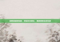 张智霖披荆斩棘，现场补办婚礼，奏响爱的永恒乐章