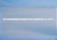 世纪佳缘电脑版网页版登录,世纪佳缘网站怎么打不开了?