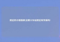 老乡的对象姐啊,安康火车站老乡有发廊吗?