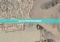 射手女6月脱单运势深度剖析