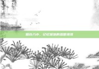 烟台八小，记忆深处的温暖港湾