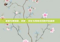 德国与奥地利，历史、文化与风情交织的中欧画卷