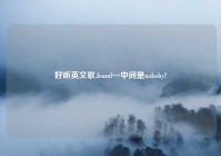 好听英文歌,found…中间是noboby?