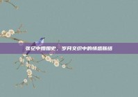 张纪中婚姻史，岁月交织中的情感脉络