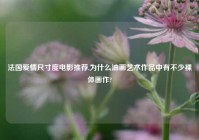 法国爱情尺寸度电影推荐,为什么油画艺术作品中有不少裸体画作?