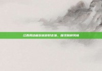 江西周边省份旅游好去处，探寻别样风情