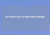 愚人节玩笑大全,愚人节才是以玩笑名义说真话的