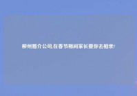 柳州婚介公司,在春节期间家长要你去相亲?