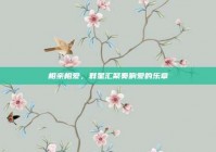 相亲相爱，群星汇聚奏响爱的乐章