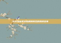 街头搭讪美女拍肩膀背后的别样故事