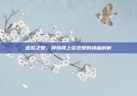 虚拟之爱，钟情网上谈恋爱的缘由剖析