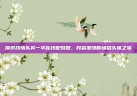 探索找情头另一半在线配对器，开启浪漫的情侣头像之旅